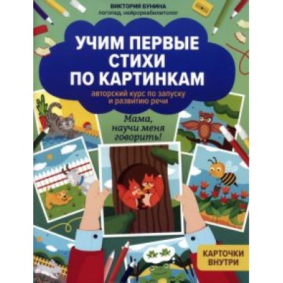 Виктория Бунина: Учим первые стихи по картинкам. Авторский курс Виктория Бунина: Учим первые стихи по картинкам. Авторский курс