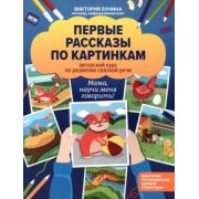 Виктория Бунина: Первые рассказы по картинкам. Авторский курс по развитию связной речи
