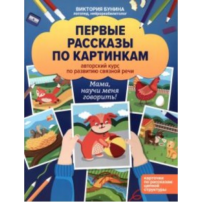 Виктория Бунина: Первые рассказы по картинкам. Авторский курс по развитию связной речи Виктория Бунина: Первые рассказы по картинкам. Авторский курс по развитию связной речи