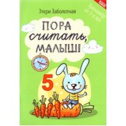 Этери Заболотная: Пора считать, малыш!