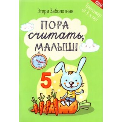 Этери Заболотная: Пора считать, малыш! Этери Заболотная: Пора считать, малыш!