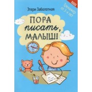 Этери Заболотная: Пора писать, малыш!