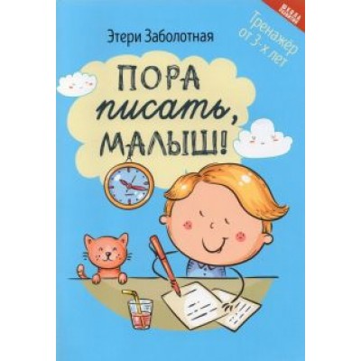 Этери Заболотная: Пора писать, малыш! Этери Заболотная: Пора писать, малыш!