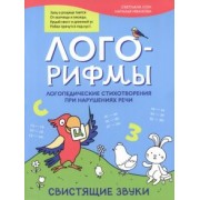 Иванова, Сон: Лого-рифмы. Логопедические стихотворения при нарушении речи. Свистящие звуки