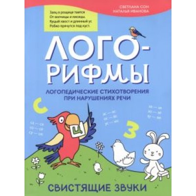 Иванова, Сон: Лого-рифмы. Логопедические стихотворения при нарушении речи. Свистящие звуки Иванова, Сон: Лого-рифмы. Логопедические стихотворения при нарушении речи. Свистящие звуки