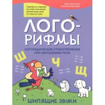 Иванова, Сон: Лого-рифмы. Логопедические стихотворения при нарушении речи. Шипящие звуки Иванова, Сон: Лого-рифмы. Логопедические стихотворения при нарушении речи. Шипящие звуки