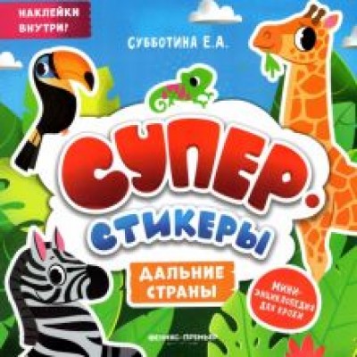 Дальние страны. Мини-энциклопедия для крохи Дальние страны. Мини-энциклопедия для крохи