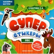 Лес. Мини-энциклопедия для крохи