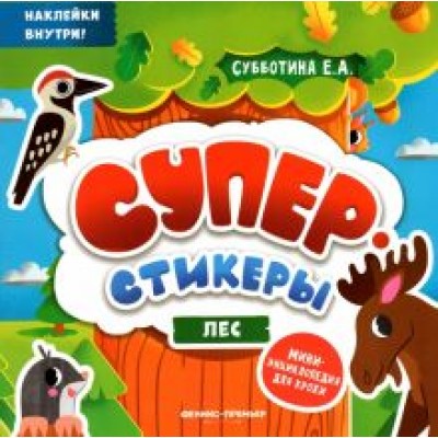 Лес. Мини-энциклопедия для крохи Лес. Мини-энциклопедия для крохи