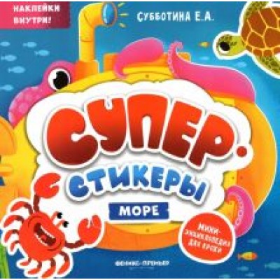 Море. Мини-энциклопедия для крохи Море. Мини-энциклопедия для крохи