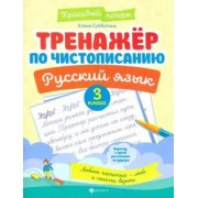 Елена Субботина: Русский язык. 3 класс. Тренажер по чистописанию