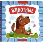 Елена Субботина: Животные. Книжка-гармошка