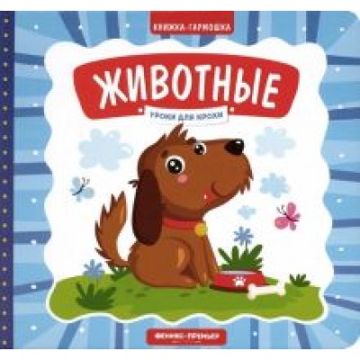 Елена Субботина: Животные. Книжка-гармошка Елена Субботина: Животные. Книжка-гармошка