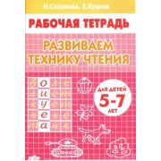 Созонова, Куцина: Развиваем технику чтения. Рабочая тетрадь для детей 5-7 лет