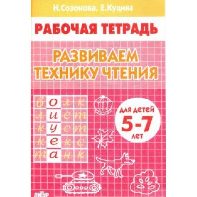 Созонова, Куцина: Развиваем технику чтения. Рабочая тетрадь для детей 5-7 лет Созонова, Куцина: Развиваем технику чтения. Рабочая тетрадь для детей 5-7 лет
