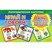 Екатерина Куцина: Карточки. Играй и говори! Схемы для сравнительно-описательных рассказов