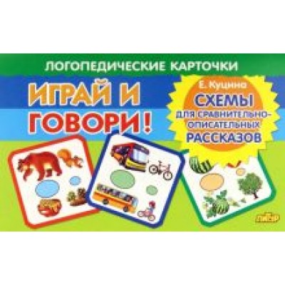 Екатерина Куцина: Карточки. Играй и говори! Схемы для сравнительно-описательных рассказов Екатерина Куцина: Карточки. Играй и говори! Схемы для сравнительно-описательных рассказов