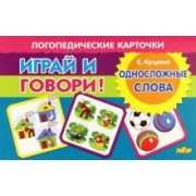 Екатерина Куцина: Карточки. Играй и говори! Односложные слова