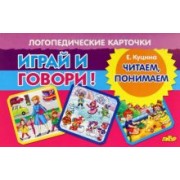 Екатерина Куцина: Карточки. Играй и говори! Читаем, понимаем