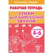Куцина, Созонова: Стихи для закрепления звуков (для детей 4-6 лет)