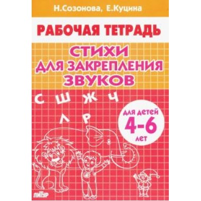 Куцина, Созонова: Стихи для закрепления звуков (для детей 4-6 лет) Куцина, Созонова: Стихи для закрепления звуков (для детей 4-6 лет)