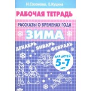 Куцина, Созонова: Рассказы о временах года. Зима. Рабочая тетрадь для детей 5-7 лет