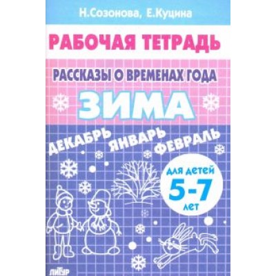 Куцина, Созонова: Рассказы о временах года. Зима. Рабочая тетрадь для детей 5-7 лет Куцина, Созонова: Рассказы о временах года. Зима. Рабочая тетрадь для детей 5-7 лет