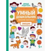Этери Заболотная: Умный дошкольник. Эмоции. Тренажер-практикум