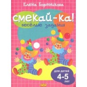 Елена Бортникова: Веселые задания для детей 4-5 лет (розовая)