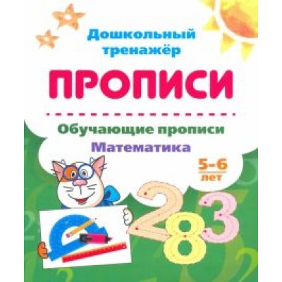 Обучающие прописи. Математика. 5-6 лет Обучающие прописи. Математика. 5-6 лет