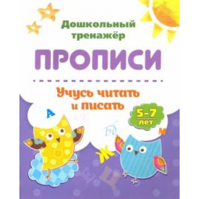 Прописи. Учусь читать и писать. 5-7 лет. ФГОС ДО Прописи. Учусь читать и писать. 5-7 лет. ФГОС ДО
