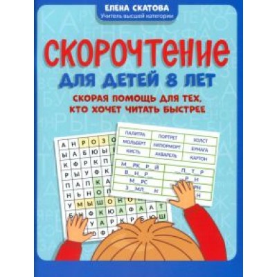 Елена Скатова: Скорочтение для детей 8 лет. Скорая помощь для тех, кто хочет читать быстрее Елена Скатова: Скорочтение для детей 8 лет. Скорая помощь для тех, кто хочет читать быстрее