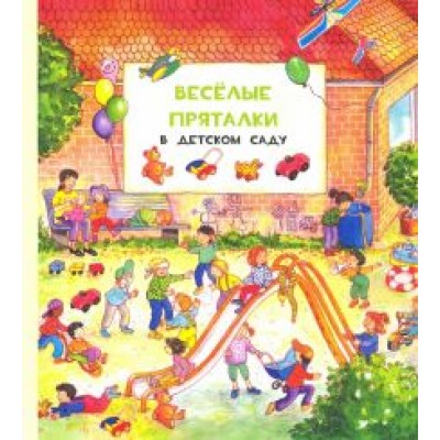 Lila. Leiber: Весёлые пряталки в детском саду. Весёлые пряталки за городом (виммельбух) Lila. Leiber: Весёлые пряталки в детском саду. Весёлые пряталки за городом (виммельбух)