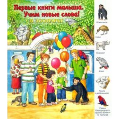 В зоопарке В зоопарке