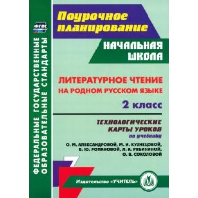 Наталья Лободина: Литературное чтение на родном русском языке. 2 класс. Технологические карты уроков Наталья Лободина: Литературное чтение на родном русском языке. 2 класс. Технологические карты уроков