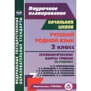 Наталья Лободина: Русский родной язык. 2 класс. Технологические карты уроков по учебнику О.М. Александровой и др. ФГОС
