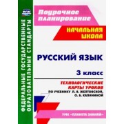 Наталья Лободина: Русский язык. 3 класс. Технологические карты уроков по учебнику Л. Я. Желтовской, О. Б. Калининой