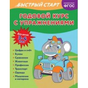 Алина Алова: Годовой курс с упражнениями. Для детей 3-4 лет