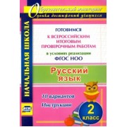 Наталья Лободина: Русский язык. 2 класс. Готовимся к Всероссийским итоговым проверочным работам в условиях реализации