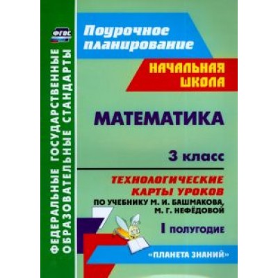 Наталья Лободина: Математика. 3 класс. Технологические карты уроков по учебнику М.И.Башмакова и др. I полугодие. ФГОС Наталья Лободина: Математика. 3 класс. Технологические карты уроков по учебнику М.И.Башмакова и др. I полугодие. ФГОС