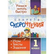 Секреты скорочтения. 1 класс. Игры, тексты, задания