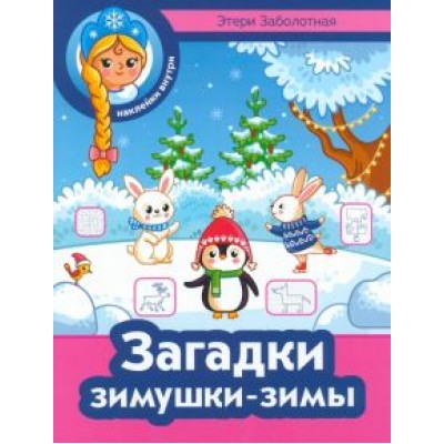 Этери Заболотная: Загадки зимушки-зимы Этери Заболотная: Загадки зимушки-зимы