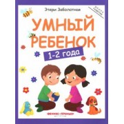 Этери Заболотная: Умный ребенок. 1-2 года