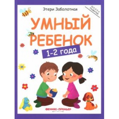 Этери Заболотная: Умный ребенок. 1-2 года Этери Заболотная: Умный ребенок. 1-2 года