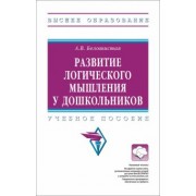 Анна Белошистая: Развитие логического мышления у дошкольников. Учебное пособие