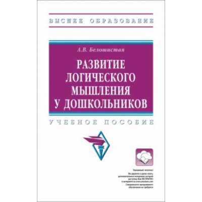 Анна Белошистая: Развитие логического мышления у дошкольников. Учебное пособие Анна Белошистая: Развитие логического мышления у дошкольников. Учебное пособие