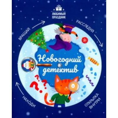Этери Заболотная: Новогодний детектив Этери Заболотная: Новогодний детектив
