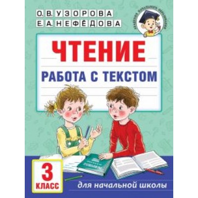 Узорова, Нефёдова: Чтение. Работа с текстом. 3 класс Узорова, Нефёдова: Чтение. Работа с текстом. 3 класс