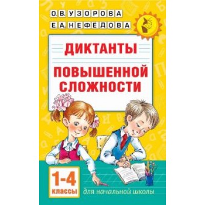 Нефёдова, Узорова: Диктанты повышенной сложности. 1-4 класс Нефёдова, Узорова: Диктанты повышенной сложности. 1-4 класс