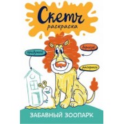 Ольга Яковлева: Скетч-раскраска. Весёлый зоопарк